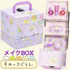 メイクBOX女の子キッズ可愛いコスメセットすみっこぐらしネイル玩具プレゼント子供