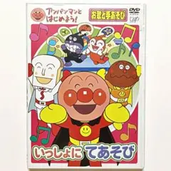 アンパンマンとはじめよう！ いっしょにてあそび 【DVD】