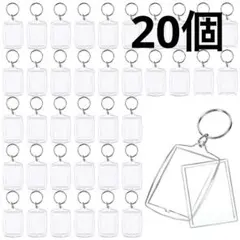 キーホルダー 写真入れ 20個セット フォトキーホルダー DIY 手作り