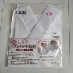 未開封　日本製 Tシャツ半襦袢 Mサイズ 女性用