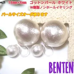 18mm+8mm　コットンパール ホワイト　Ｗ樹脂ノンホールイヤリング