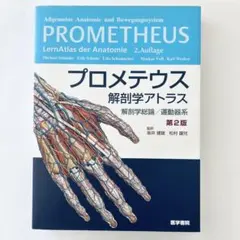 [美品] プロメテウス解剖学アトラス 解剖学総論／運動器系 第2版