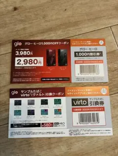 glo D1,000OFFクーポンとvirto引換券
