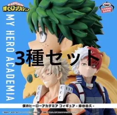 僕のヒーローアカデミア　フィギュア　3種セット