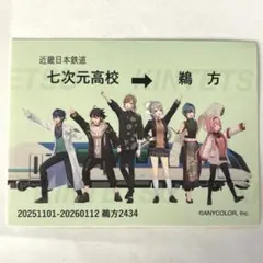 七次元生徒会　近鉄コラボ　乗車券風ステッカー　にじさんじ　周央サンゴ　叶　緑仙