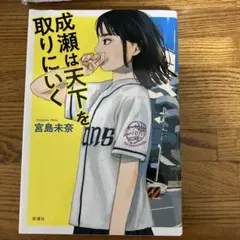 成瀬は天下を取りにいく