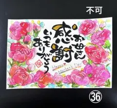 筆文字アート　季節㊱.母の日感謝