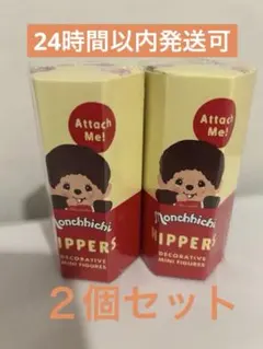 HIPPERS Monchhichi ヒッパーズ モンチッチ ２個 新品未開封