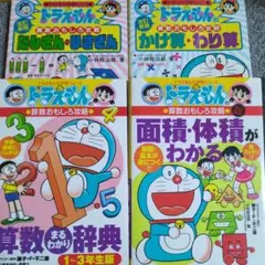ドラえもん算数おもしろ攻略4冊セット