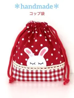 うさぎのコップ袋・巾着袋／水玉・赤
