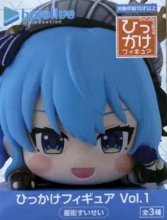 箱なし発送　ホロライブ　ひっかけフィギュア　星街すいせい　Vol.1