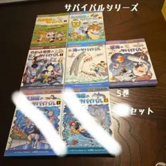 サバイバルシリーズ 5巻セット