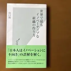 世界で最もイノベーティブな組織の作り方