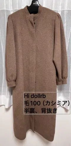 高級 Hi-DollrB 毛100% カシミア　モカブラウン ロングコート