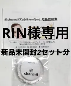 RIN様専用