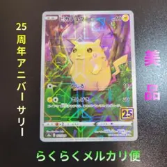 ピカチュウ S8a 25th ANNIVERSARY Pokémon　ミラー