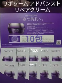 コスメデコルテ リポソーム アドバンスト リペアクリーム 1.2g × 10包
