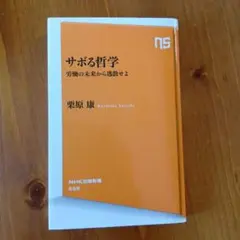 サボる哲学 労働の未来から逃散せよ