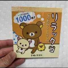 リラックマ シールブック 2008年 平成レトロ サンエックス 当時 未使用