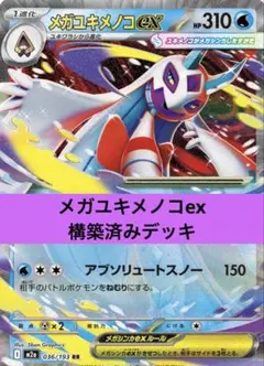 メガユキメノコex 構築済みデッキ ジムバトル優勝デッキ