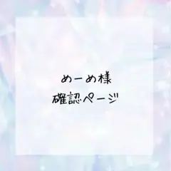 めーめ 様確認ページ