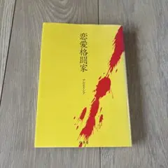【本2冊で200円引】恋愛格闘家