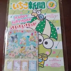 いちご新聞7月号☆付録付き(新品未使用)のサムネイル