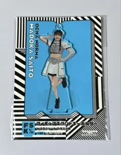 モバガチャ OCHA NORMA 斉藤円香 アクスタ 武道館 斉藤円香 OCHA NORMA モバガチャ ミニアクリルスタンド 缶バッジ