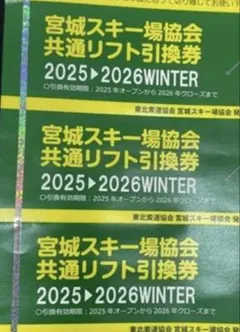 宮城スキー場協会  共通リフト券4枚綴り 宮城県内スキー場共通リフト券販売！ | マウンテンフィールド宮城蔵王