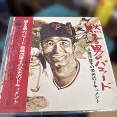 【超貴重】【非売品】『長嶋茂雄』『サイン入りポストカード』 2025年最新】Yahoo!オークション -#長嶋茂雄の中古品・新品・未
