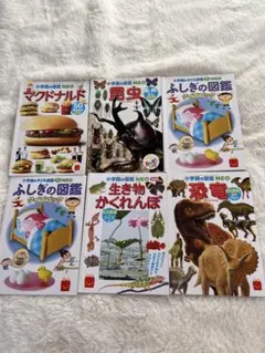 小学生の図鑑 NEO 6冊セット　ハッピーセットの絵本