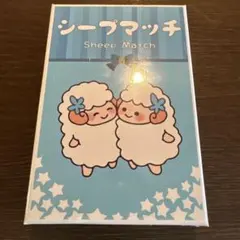 シープマッチ 【未開封】