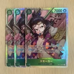 スモーカー SR OP10-030 3枚セット 緑 デッキパーツ 新たなる皇帝