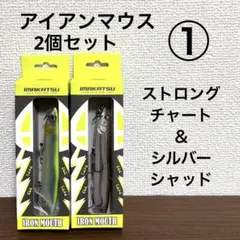 ①新品未開封！イマカツ★アイアンマウス★2個セットのサムネイル