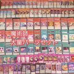 パ6673　遊戯王　魔術師　デッキ　パーツ
