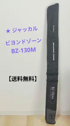 【送料無料】 ジャッカル・ビヨンドゾーン　BZ-130MH　未使用　振出ロッド 送料無料】 ジャッカル・ビヨンドゾーン BZ-130MH 未使用 振出ロッド