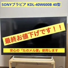 激安！直接引取りもOK！SONY　BRAVIA40インチ！大画面液晶 2025年最新】ソニー ブラビア40インチの人気アイテム - メルカリ