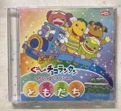 2026年最新】NHKおかあさんといっしょ スペシャルステージ ぐ~チョコ