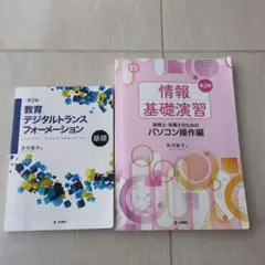 教育デジタルトランスフォーメーションと情報基礎演習　２冊セット