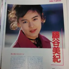 藤谷美紀 雑誌切り抜き