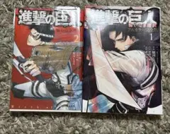 進撃の巨人 悔いなき選択 1巻 フルカラー 2巻 リヴァイ 兵長 セット