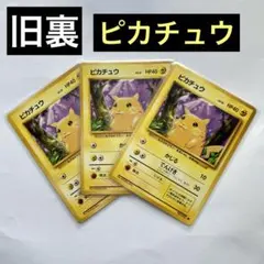 ピカチュウ　旧裏　3枚まとめ売り✨美品✨