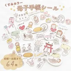 母子手帳用マタニティシール くすみカラー64枚（セルフカット）