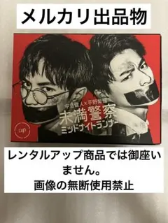 2026年最新】未満警察 blu-rayの人気アイテム - メルカリ