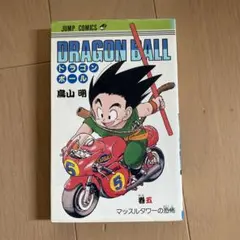 ドラゴンボール 11巻 初版 第1刷発行 DRAGON BALL 鳥山明 レトロ