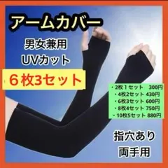 【指穴付き⭕️6枚】アームカバー 冷感 UVカット 日焼け防止 紫外線カット　黒