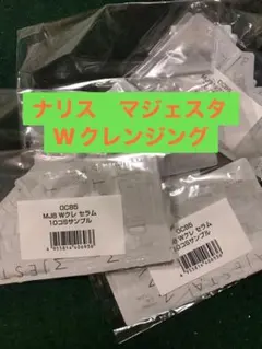 匿名配送】 ナリス マジェスタ トライアルセット Wクレンジングセラム