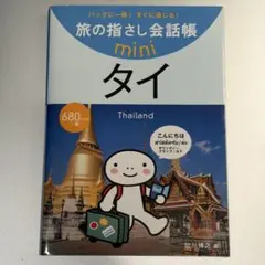 旅の指さし会話帳 mini タイ　バッグに一冊！　すぐに通じる！