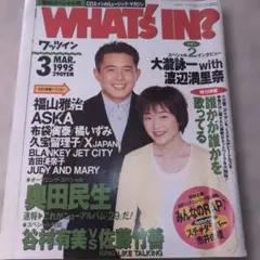 WHAT'S IN? 1995年3月号