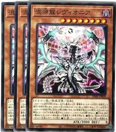 遊戯王　混源龍レヴィオニア 3枚　ノーマルSD43-JP009 こんげんりゅう